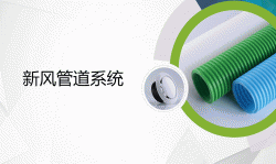 新風(fēng)管道系統(tǒng)