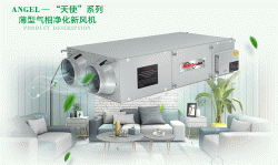 通用“天使”系列氣相凈化新風(fēng)機(jī)
